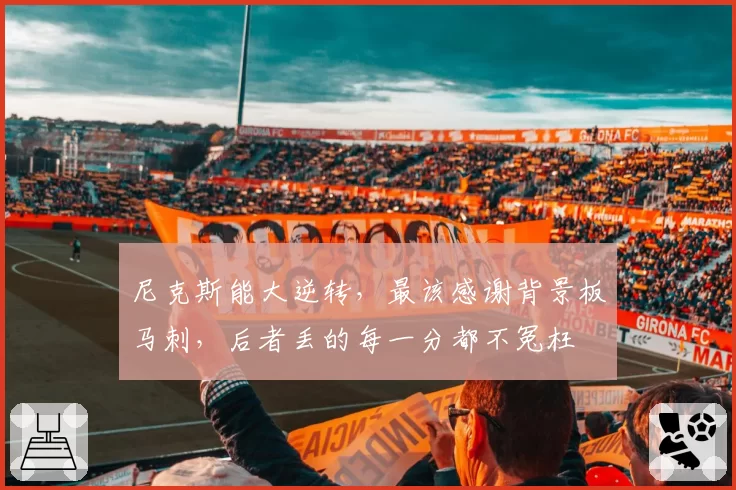 尼克斯能大逆转，最该感谢背景板马刺，后者丢的每一分都不冤枉