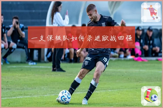 一支保级队如何杀进欧战四强